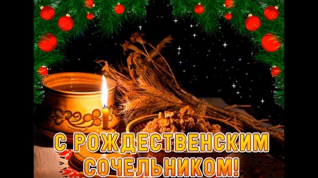 С Рождественским Сочельником! Музыкальное Поздравление на Рождественский Сочельник!