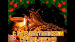 С Рождественским Сочельником! Музыкальное Поздравление на Рождественский Сочельник!
