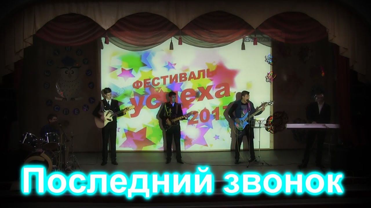 Последний звонок 2018 смотреть онлайн