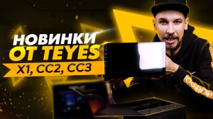 Головные устройства от TEYES | TEYES X1 | TEYES CC2 | TEYES CC3 | Понятный обзор | Кратко о TEYES