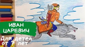 Иван Царевич рисунок. Рисунок Иван царевич и серый волк. Волк рисунок карандашом. Рисунок к сказке