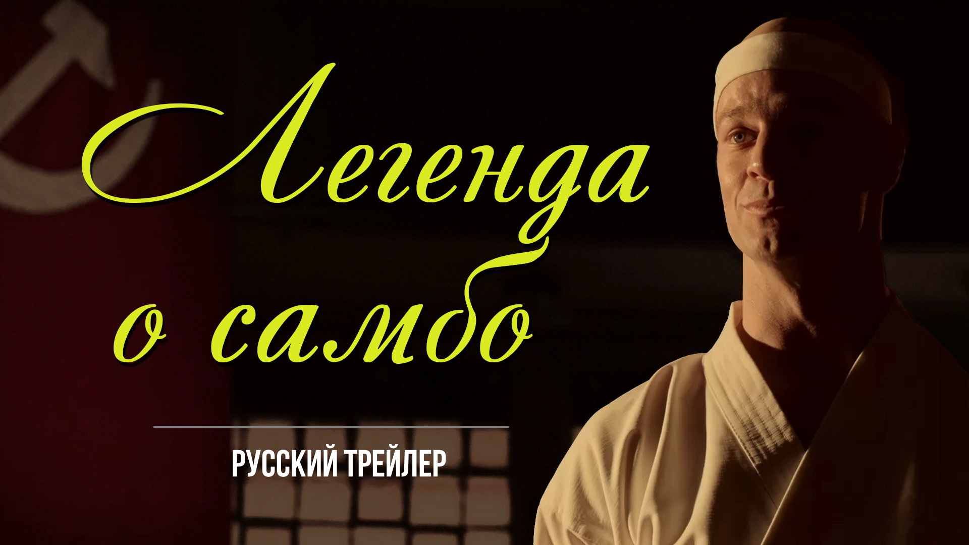 Легенда о самбо (2023) – Русский трейлер