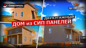 Двухэтажный дом из сип панелей в Севастополе от АртСипСтрой.