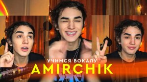 AMIRCHIK | Учимся вокалу