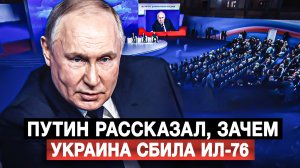 Путин рассказал, зачем Украина сбила Ил-76