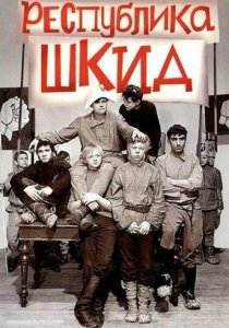 Республика ШКИД (драма, Геннадий Полока, г. 1966)