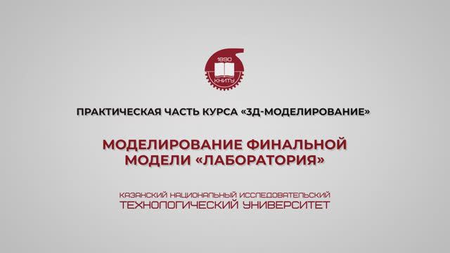 Лабораторная работа 20. Моделирование финальной модели «Лаборатория»