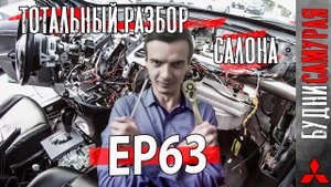 Столько я ещё не разбирал. Снимаю торпеду MITSUBISHI LANCER X