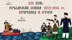 XIX век. Крымская война 1853-1856 гг. Причины и итоги