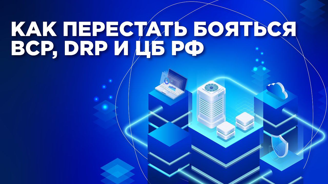 Как перестать бояться BCP DRP и ЦБ РФ