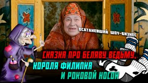 ВЛАДИМИР КУРСКИЙ - ОСАТАНЕВШИЙ ШОУ-БИЗНЕС. СКАЗКА ПРО БЕЛЯВУ ВЕДЬМУ, КОРОЛЯ ФИЛИПКА И РОКОВОЙ НОСОК