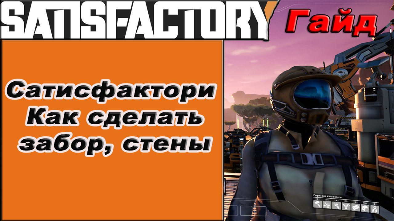 Как сделать забор, стены в Satisfactory!!! Satisfactory гайд