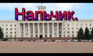 Нальчик/КБР_"ВоенТекстильПром"
#ВсеДляФронта_ВсеДляПобеды