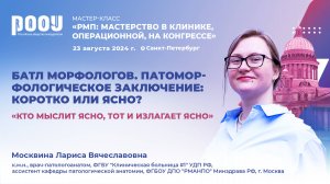 Москвина Л. В. Батл морфологов. Патоморфологическое заключение: коротко или ясно?