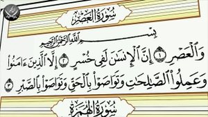 Учебное чтение Корана. 103 Сура Аль-Аср (Время)