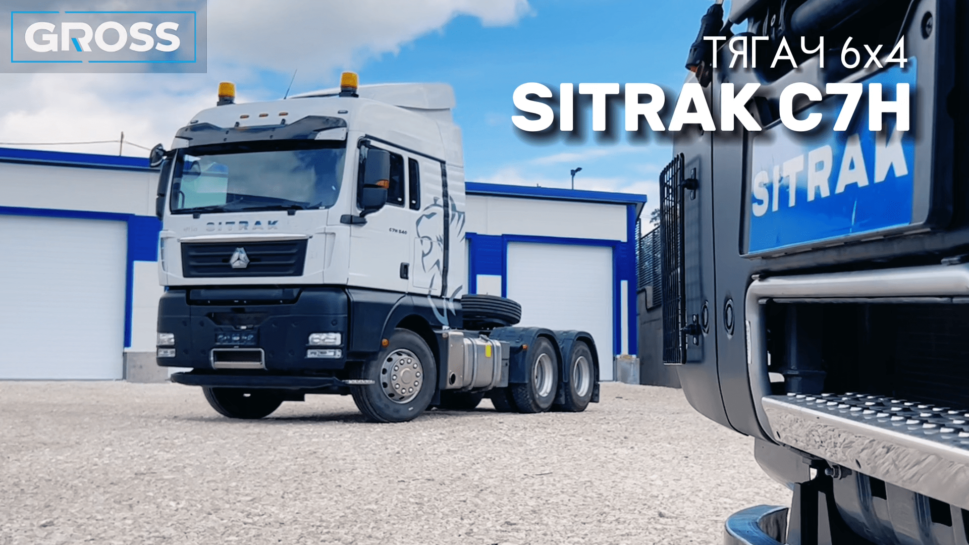 ТЯГАЧ SITRAK 6х4