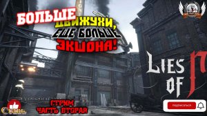 Играем в Lies of P - Deluxe Edition [1440p, 60fps] на РS5 стрим, русские субтитры [#02].