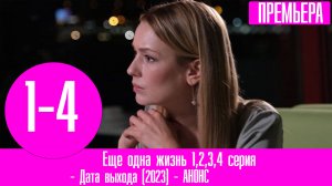 Еще одна жизнь 1,2,3,4 серия (2023) Мелодрама