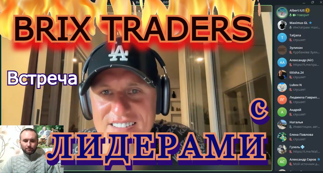 Встреча с ЛИДЕРАМИ BRIX TRADERS! смотреть онлайн