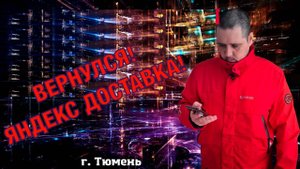 Сколько можно заработать в яндекс доставке на своем авто // Тюмень 04.11.2022