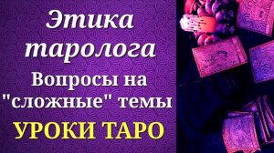Этика таролога. Что нужно знать при работе с кверентами_ Вопросы на _сложные_ темы. Уроки таро.