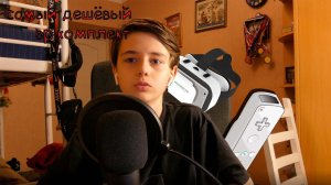 самый дешёвый vr комплект