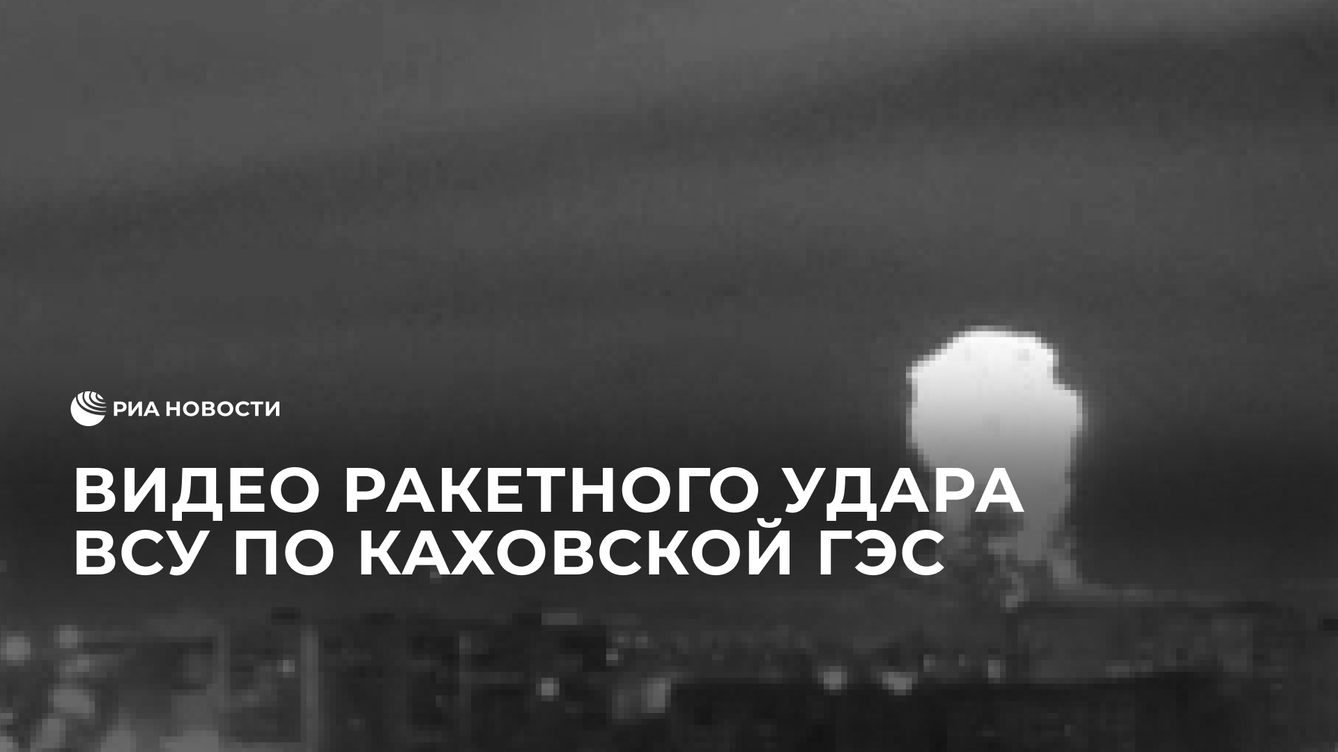 Видео ракетного удара ВСУ по Каховской ГЭС