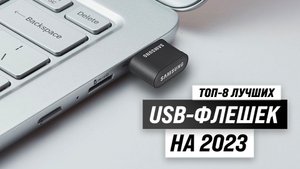 Рейтинг USB флешек 2023 года: Как сохранить важные данные в надежности?