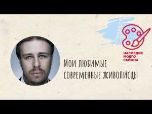 Мои любимые художники - Петр Баранов