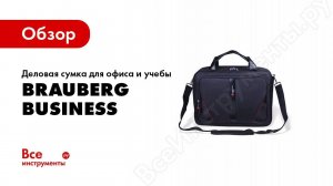 Обзор: Деловая сумка для офиса и учебы BRAUBERG Business 240389