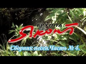 Группа Яхонт. Сборник песен. Часть № 4.wmv