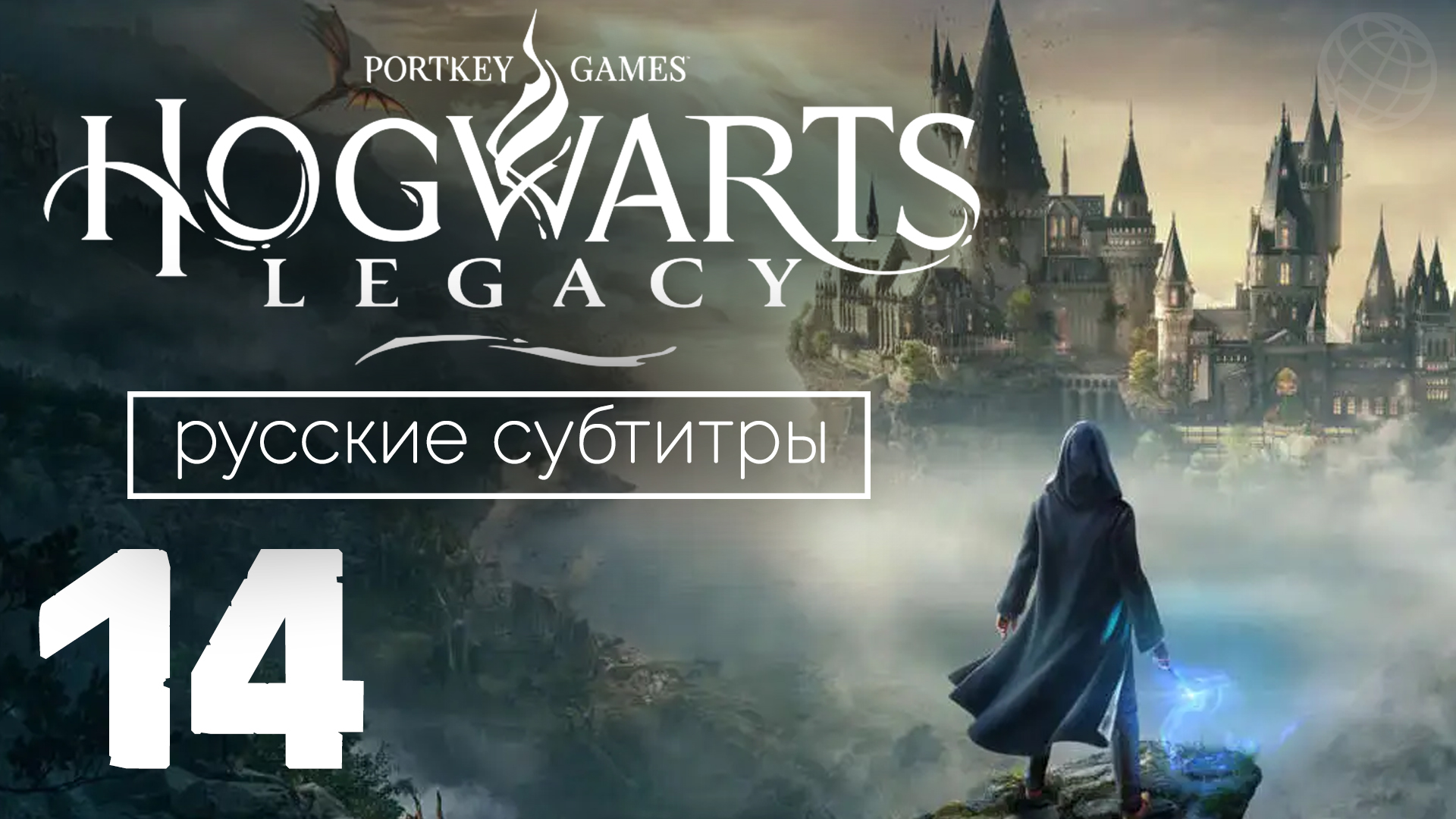 HOGWARTS LEGACY ПРОХОЖДЕНИЕ БЕЗ КОММЕНТАРИЕВ ЧАСТЬ 14 ➤ Хогвартс Наследие Тайна Анны и коллеги