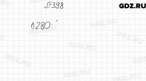 № 398 - Математика 6 класс Мерзляк