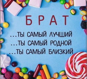 С Днем Рождения,Брат!
