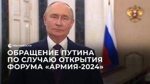 Обращение Путина по случаю открытия форума "Армия-2024"