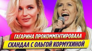 Полина Гагарина прокомментировала скандал с Ольгой Кормухиной