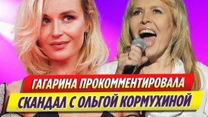 Полина Гагарина прокомментировала скандал с Ольгой Кормухиной