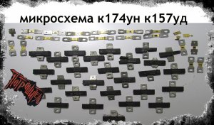Микросхема к174ун к157уд золото содержащая