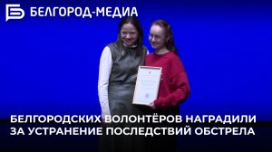 Волонтёров Белгорода наградили за помощь в устранении последствий обстрелов