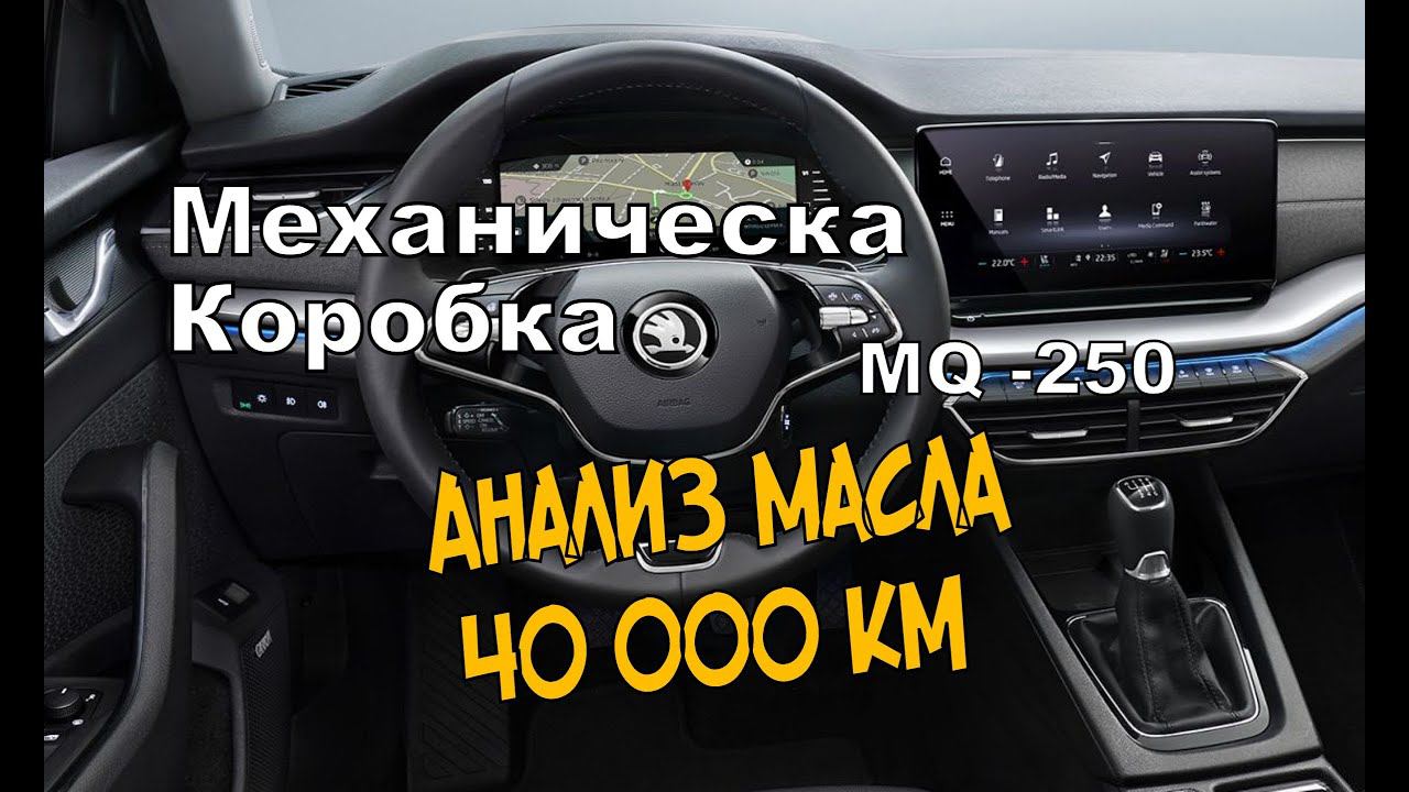 Skoda: Анализ Трансмиссионного Масла МКПП. Стружка?! (2021)
