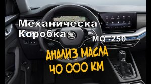 Skoda: Анализ Трансмиссионного Масла МКПП. Стружка?! (2021)