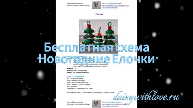 Вязаные елочки. Crochet Christmas tree. Amigurumi free crochet pattern.