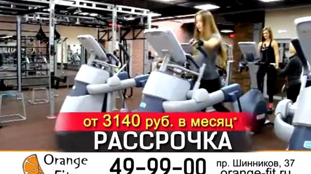 Нижнекамск Оранж Фитнес Рассрочка