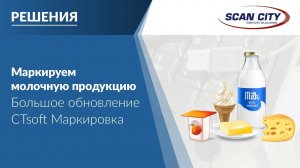 Большое обновление "CTsoft Маркировка: Молочная продукция"