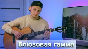 Блюзовая гамма - урок на гитаре