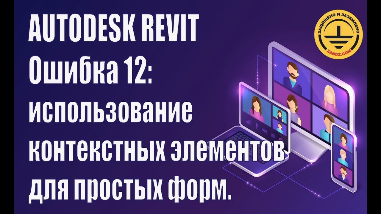 Autodesk Revit. Ошибка 12 использование контекстных элементов для простых форм