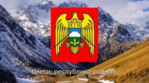 Гимн Кабардино-Балкарии - "Къабарты-Малкъар Республиканы гимни"