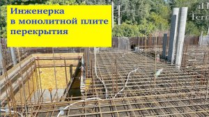 Инженерные коммуникации в плите перекрытия  Просто о Сложном