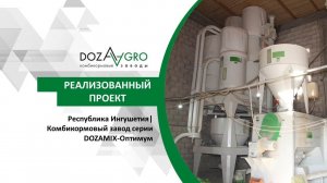 Республика Ингушетия| Комбикормовый завод серии DOZAMIX-Оптимум