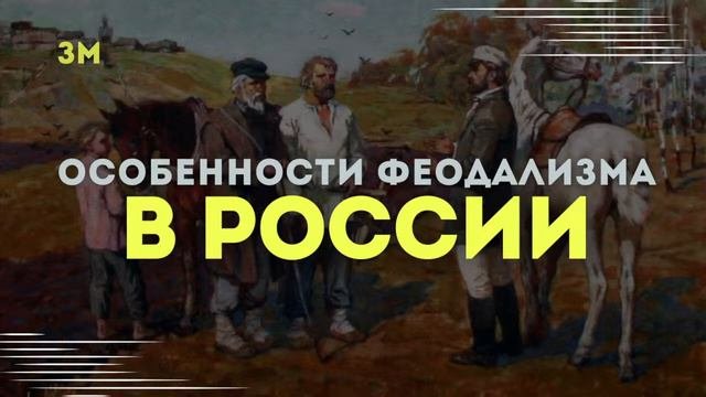 Особенности феодализма в России | Знамя Марксизма